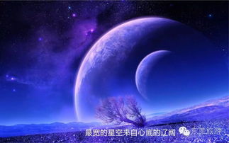 最美的星空，最美的自己 网际星辰下的心灵之旅