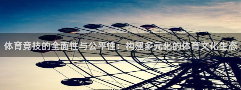 321体育网：体育竞技的全面性与公平性：构建多元化的体育文化生态
