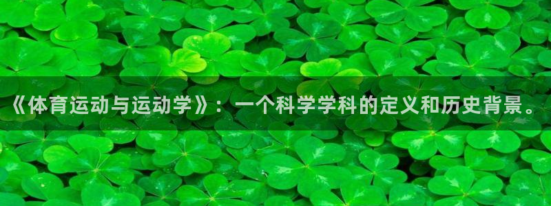 321体育app官方入口：《体育运动与运动学》：一个科学学科的定义和历史背景。
